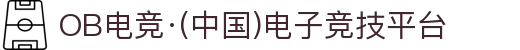 OB电竞·(中国)电子竞技平台
