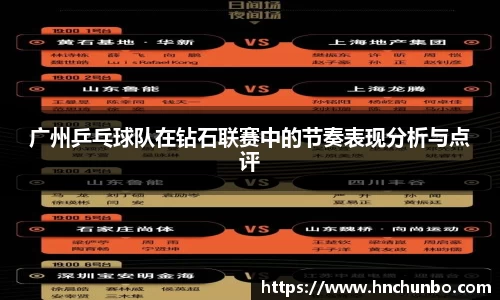 广州乒乓球队在钻石联赛中的节奏表现分析与点评