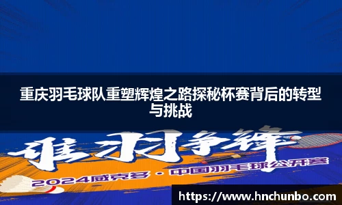 重庆羽毛球队重塑辉煌之路探秘杯赛背后的转型与挑战