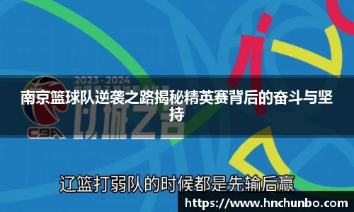 南京篮球队逆袭之路揭秘精英赛背后的奋斗与坚持