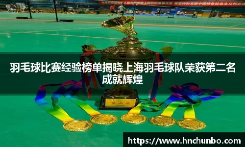 羽毛球比赛经验榜单揭晓上海羽毛球队荣获第二名成就辉煌