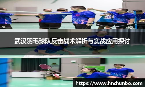 武汉羽毛球队反击战术解析与实战应用探讨