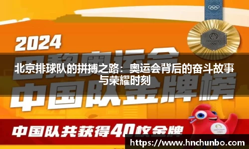 北京排球队的拼搏之路：奥运会背后的奋斗故事与荣耀时刻