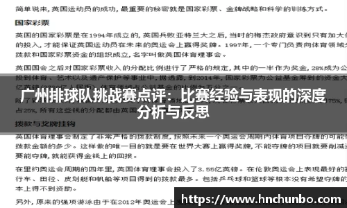 广州排球队挑战赛点评：比赛经验与表现的深度分析与反思
