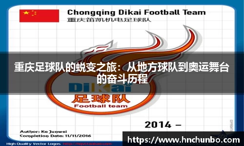 重庆足球队的蜕变之旅：从地方球队到奥运舞台的奋斗历程