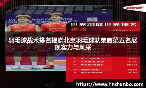 羽毛球战术排名揭晓北京羽毛球队荣膺第五名展现实力与风采