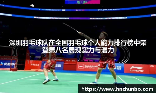 深圳羽毛球队在全国羽毛球个人能力排行榜中荣登第八名展现实力与潜力