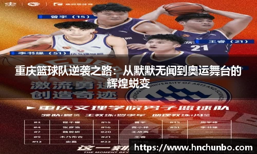 重庆篮球队逆袭之路：从默默无闻到奥运舞台的辉煌蜕变