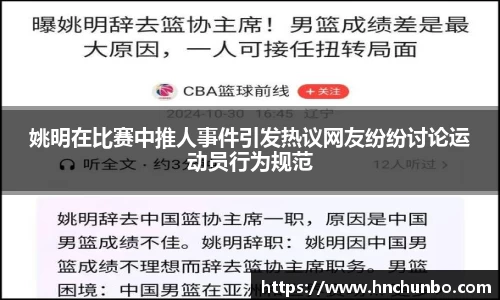 姚明在比赛中推人事件引发热议网友纷纷讨论运动员行为规范