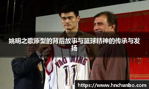 姚明之歌原型的背后故事与篮球精神的传承与发扬