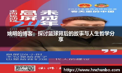 姚明的博客：探讨篮球背后的故事与人生哲学分享