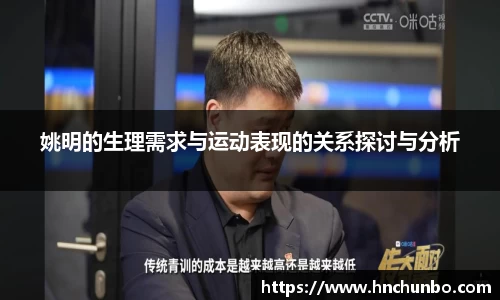 姚明的生理需求与运动表现的关系探讨与分析