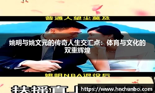 姚明与姚文元的传奇人生交汇点：体育与文化的双重辉煌