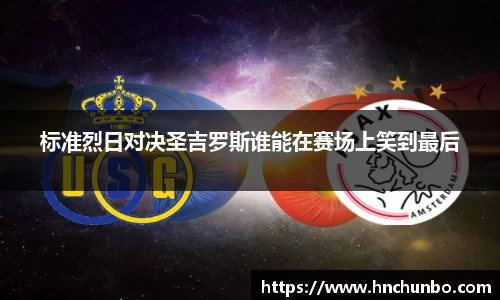 标准烈日对决圣吉罗斯谁能在赛场上笑到最后