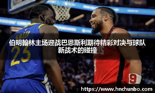 伯明翰林主场迎战巴恩斯利期待精彩对决与球队新战术的碰撞