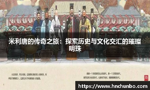 米利唐的传奇之旅：探索历史与文化交汇的璀璨明珠