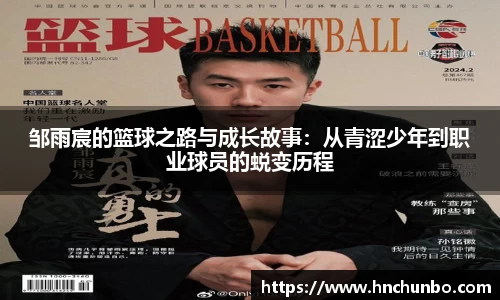 邹雨宸的篮球之路与成长故事：从青涩少年到职业球员的蜕变历程
