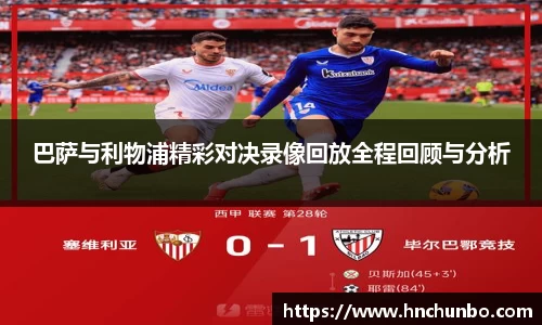 巴萨与利物浦精彩对决录像回放全程回顾与分析