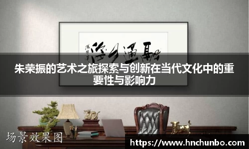 朱荣振的艺术之旅探索与创新在当代文化中的重要性与影响力