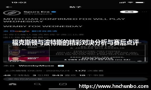 福克斯顿与波特斯的精彩对决分析与赛后点评