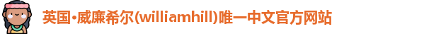 威廉希尔